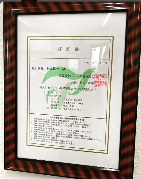 姶良市の松元建装は姶良市安心リフォーム登録事業者の登録事業者です。