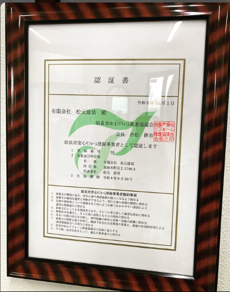 姶良市の安心リフォーム登録事業者の認証書です