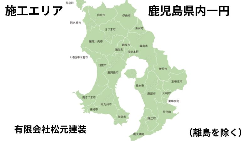 施工エリアは離島を除いた鹿児島県内一円です。
県央の姶良市加治木町に事務所を構えているために対応することが可能です。