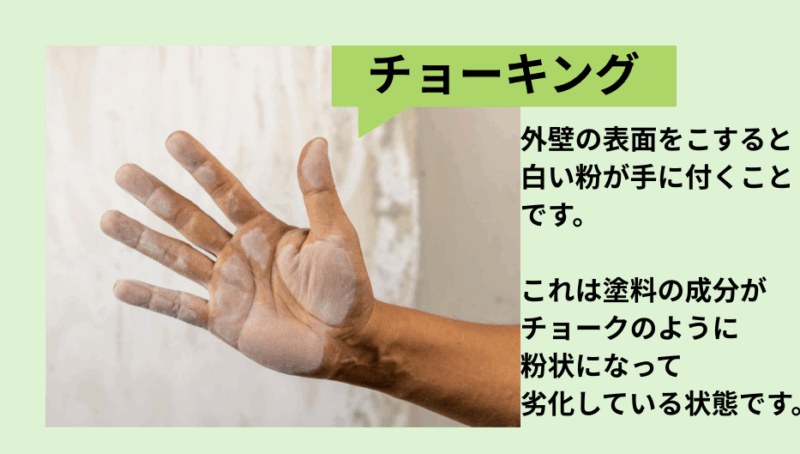 建物の劣化により、外壁を触ると白い粉が付きます。これがチョーキングです。放置すると塗装がはがれ壁に重大な損傷が起こる恐れがあります。