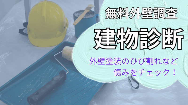 無料建物診断
外壁調査・屋根の調査、塗装工事の見積もりは無料です。
お気軽にお問い合わせください。