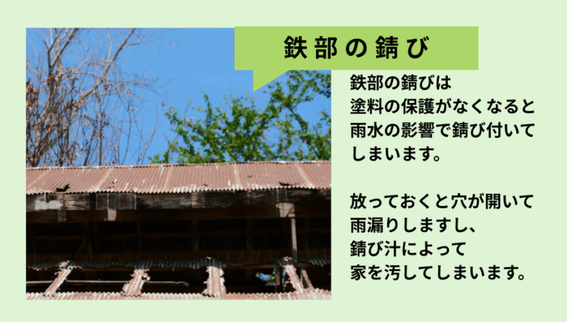 鉄部の錆びは穴が開いたり、鉄さびがよだれのように壁に張り付いて、景観を損ないます。