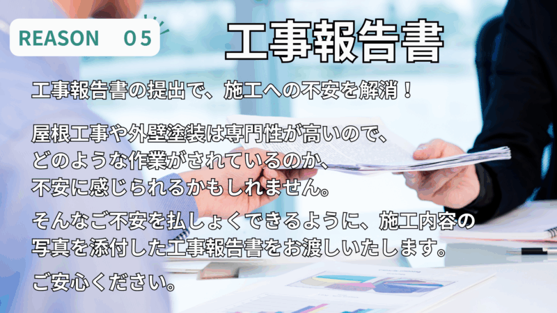 姶良市の松元建装は工事完了に写真付きの工事完了報告書を提出いたします。