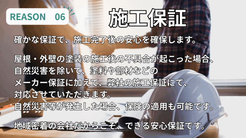 姶良市の松元建装は地域密着型の塗装専門会社です。
工事完了後も施工保証をいたします。