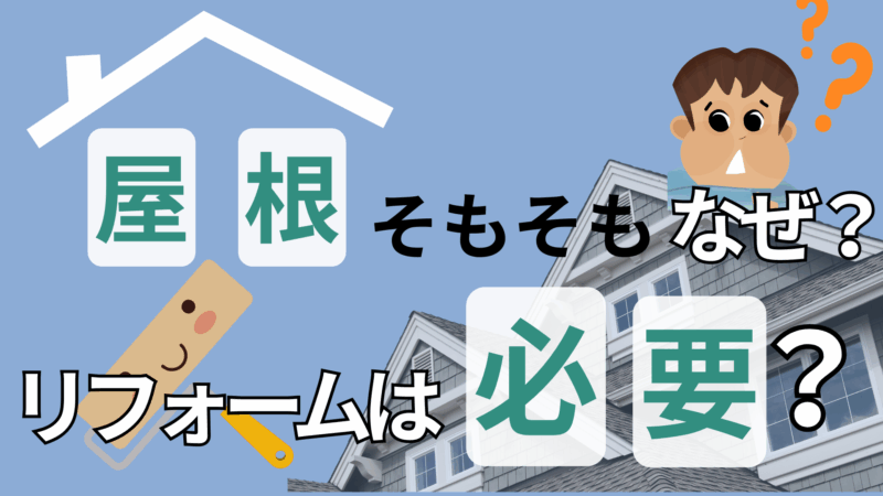 屋根のリフォームは、なぜ必要なのか?