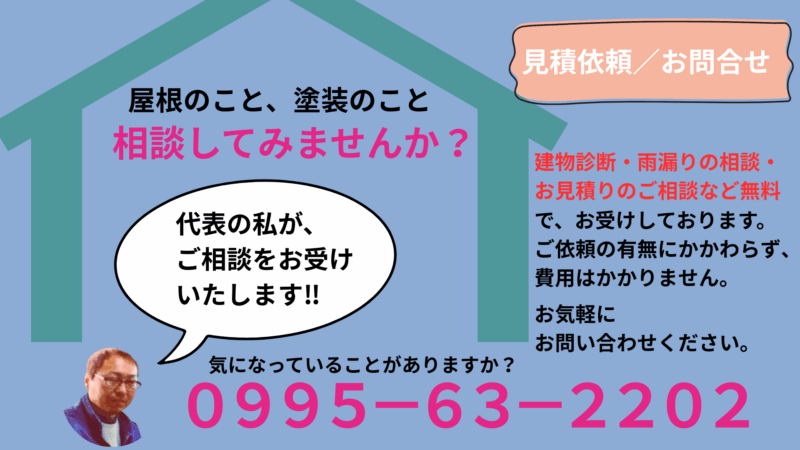 屋根のこと、塗装のこと相談してみませんか?
松元建装 0995-63-2202