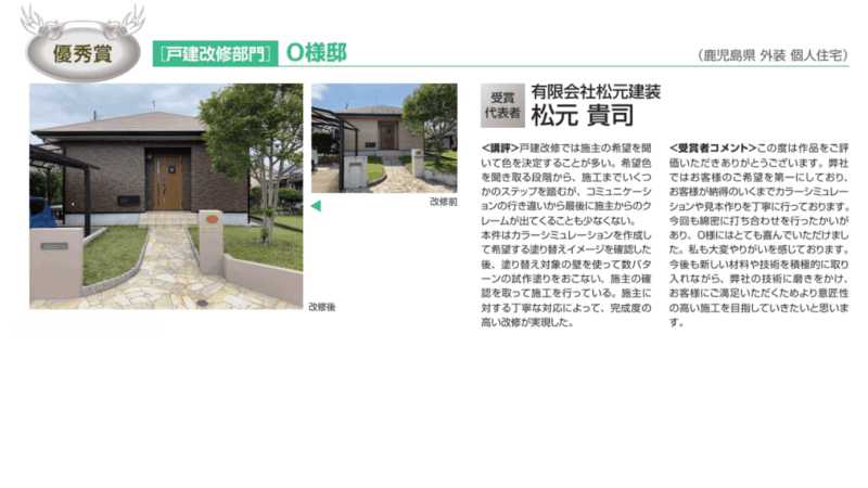 姶良市の松元建装は一般社団法人日本塗装工業会のコンテストでグッド・ペインティング・カラー戸建改修部門で優秀賞を受賞しました。