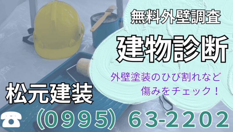 姶良市の松元建装はお問合せを受けましたら、無料で建物の診断（外壁・屋根）の無料診断をいたします。