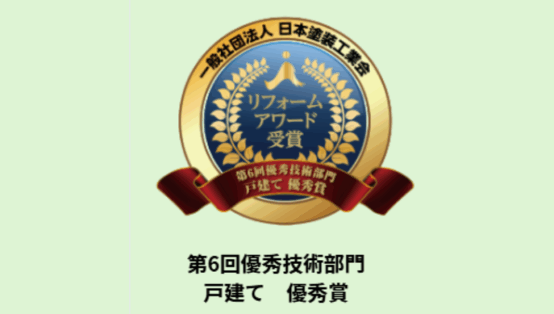 一般社団法人日本塗装工業会のコンテストで第6回リフォームアワードの優秀技術部門で優秀賞を受賞しました。