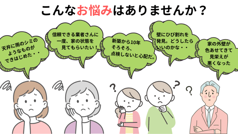 姶良市の松元建装はお客様の声をお聞きして、不安を解消できる施工をいたします。