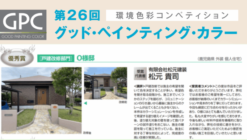 一般社団法人日本塗装工業会のコンテストでグッド・ペインティング・カラーの戸建改修部門で優秀賞を受賞しました。