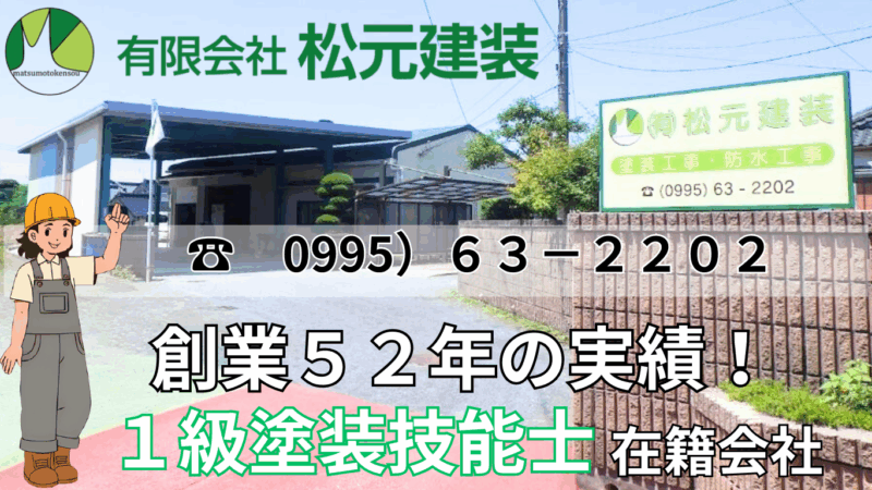 松元建装は姶良市安心リフォーム登録事業者です。
創業52年の実績と国家資格の１級塗装技能士の在籍する塗装専門会社です。
