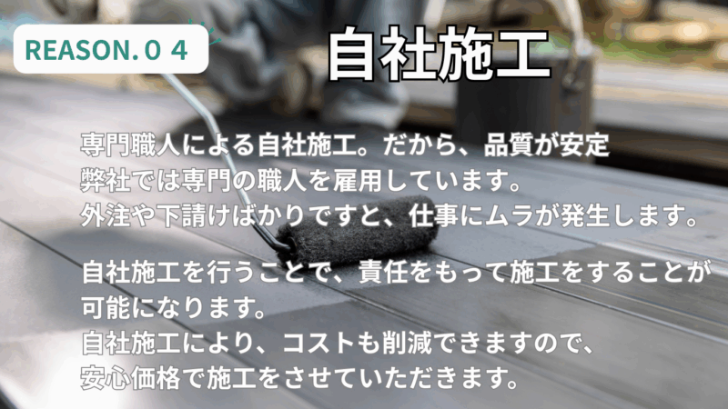 姶良市の松元建装は熟練の職人による自社施工を行います。
それは、責任と安心をお届けするためです。