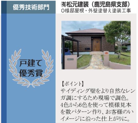姶良市の松元建装は第６回リフォームリワードの優秀技術部門で優秀賞を受賞しました。