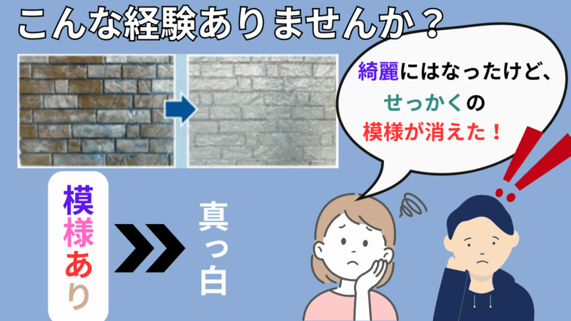元々、多彩色のタイル調の外壁が色てきたので塗装をしたら、白っぽい色に塗られて彩色が消えてしまった。