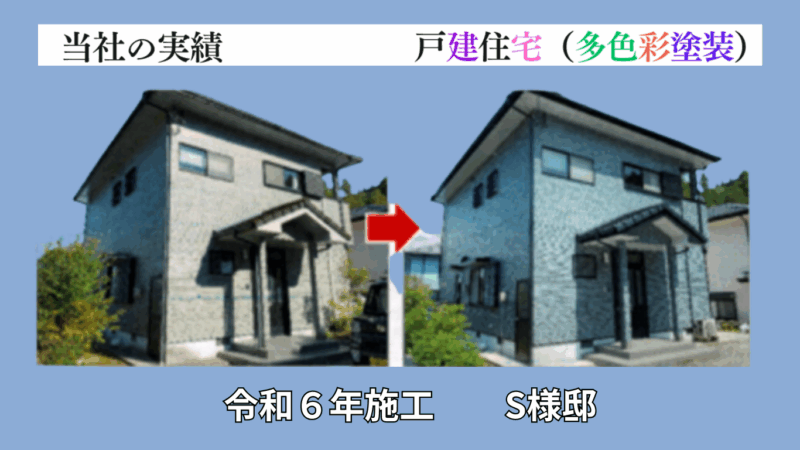 令和６年施工のS様邸施工事例
色褪せた外壁塗装・屋根塗装を行いました。