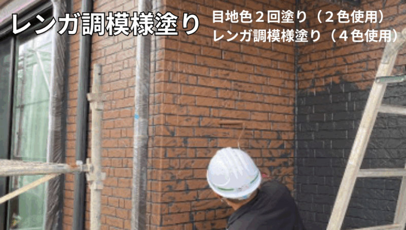 松元建装では建物に合わせたレンガ町模様塗りを目地色2回塗り・レンガ調模様塗りの「多彩色塗装」を行っています。