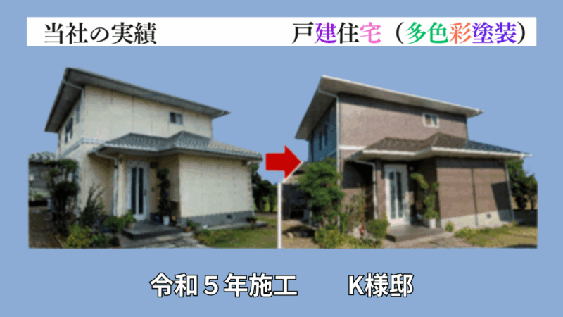 令和5年施工のS様邸施工事例
色褪せた外壁塗装・屋根塗装を行いました。