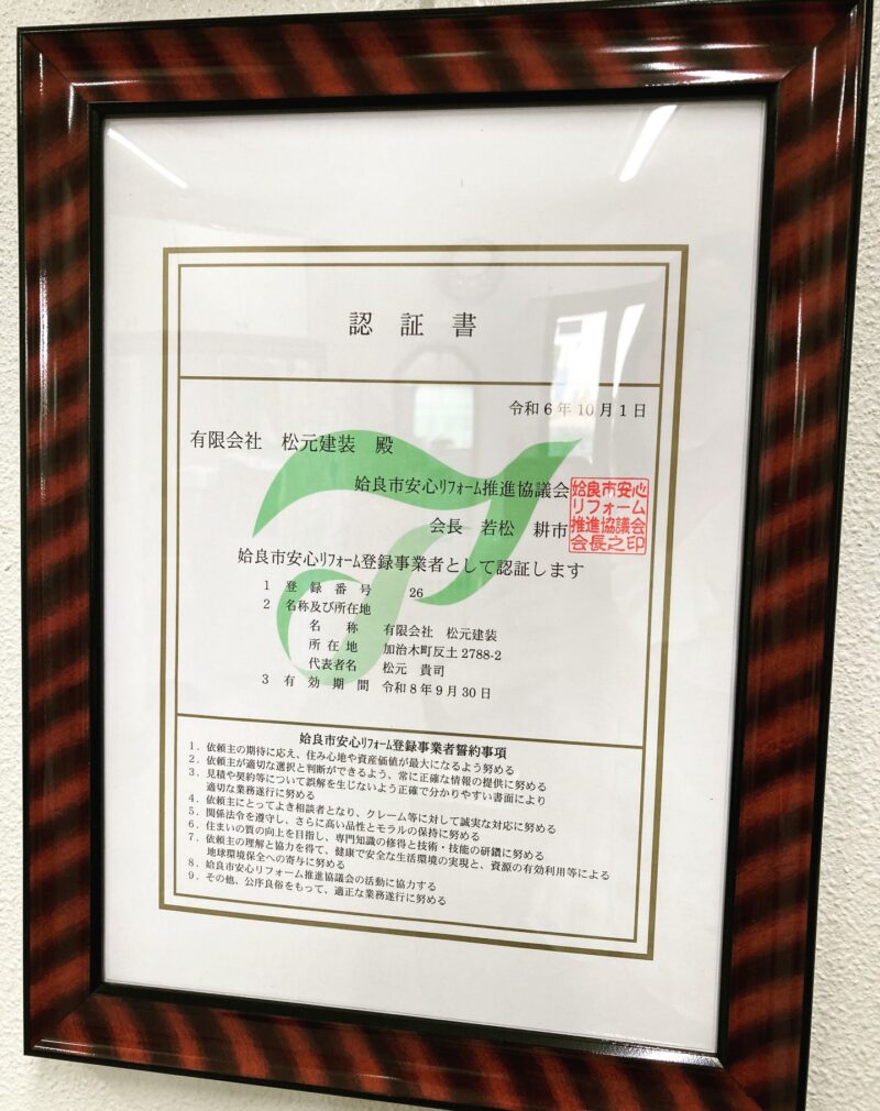 姶良市の松元建装は姶良市安心リフォーム登録事業者です。認証書です。
公共工事から戸建住宅まで塗装専門会社です。安心してお問い合わせください。