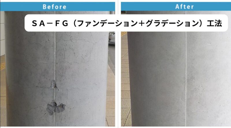 コンクリート打ち放しの回復施工例１