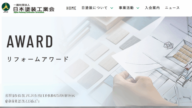 姶良市の松元建装の加盟している一般社団法人日本塗装工業会のコンテストで利フォーンアワード