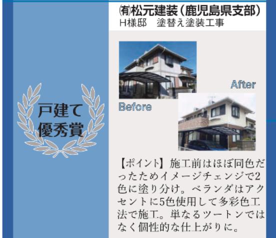 姶良市の松元建装の一般社団法人日本塗装工業会のコンテストで第７回リフォームリワードの戸建て優秀賞受賞