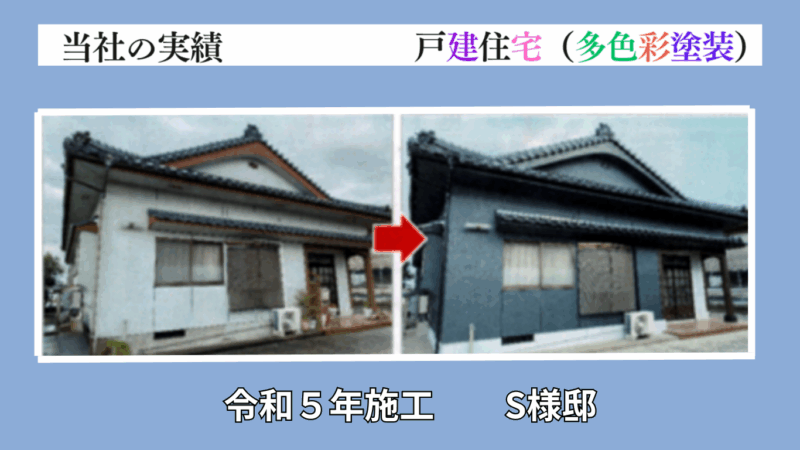 令和5年施工のK様邸施工事例
色褪せた外壁塗装・屋根塗装を行いました。