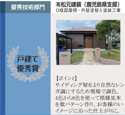 第6回リフォームアワード結果発表 ｜ 一般社団法人日 …
2023年5月31日 · 日塗装では、リフォーム文化の発展に寄与するとともに、日塗装会員がリフォーム工事業者として信頼してお任せいただけることをお客様 に知っていただくため、優秀で価値のあるリフォーム工事を行った会員を顕彰するリフォームアワードを実施しています。この度、第6回リフォームアワードの受賞工事が決定し、第64回定時総会(2023年5月25日開催)で表彰式を行いました。受賞工事をご紹介します。
　