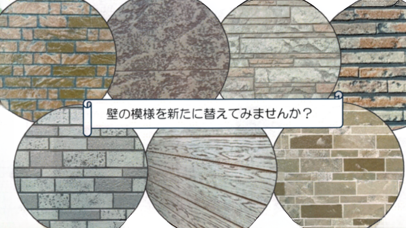 壁面を多彩色塗装を行うときのサンプル