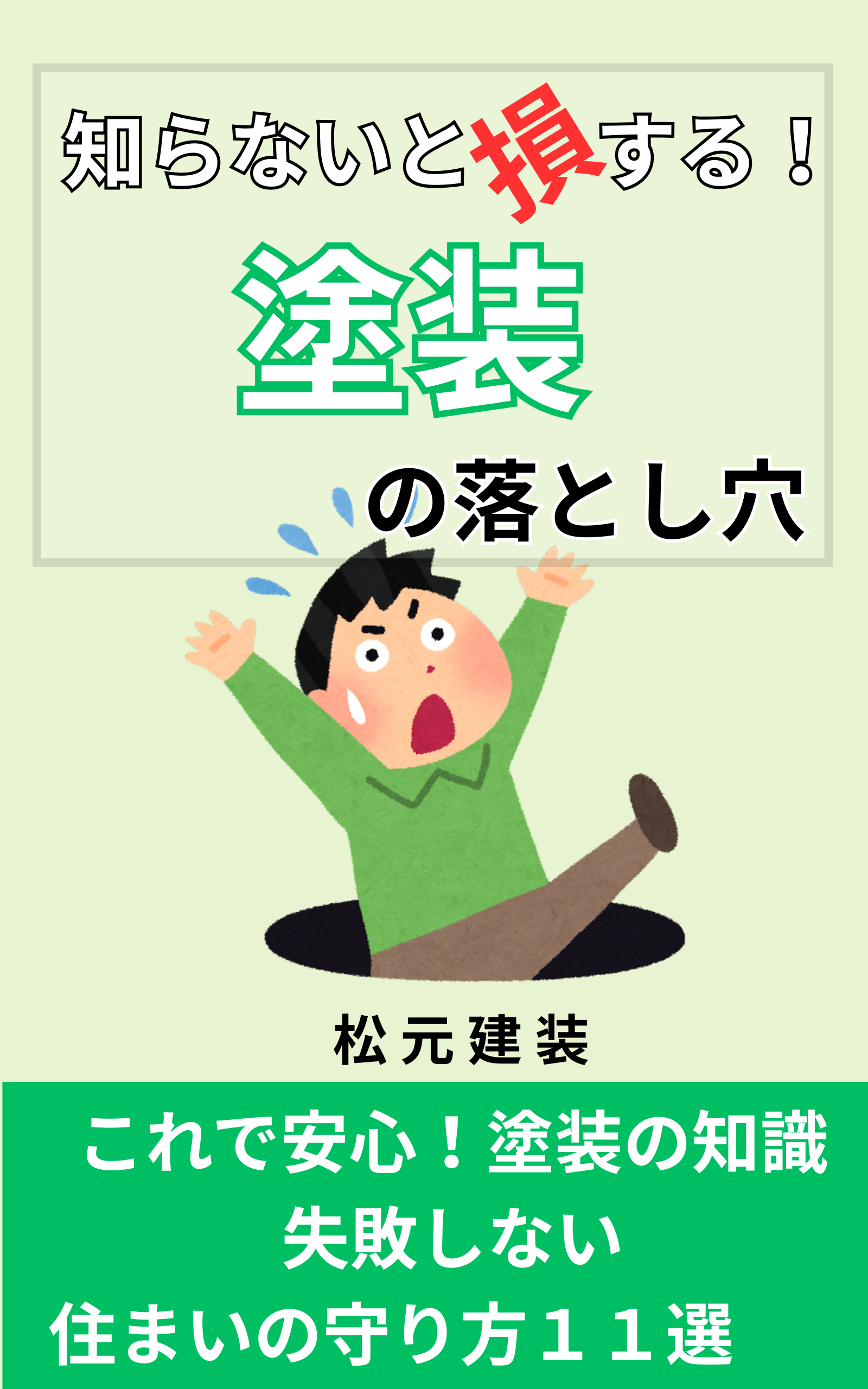 姶良市の松元建装の塗装の落とし穴の小冊子