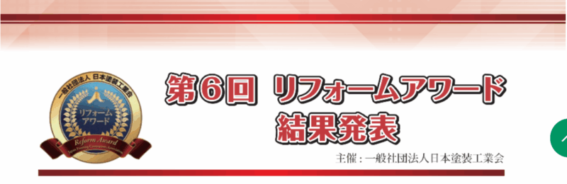 姶良市の松元建装の一般社団法人日本塗装工業会のコンテストの第６回リフォームアワードの受賞結果