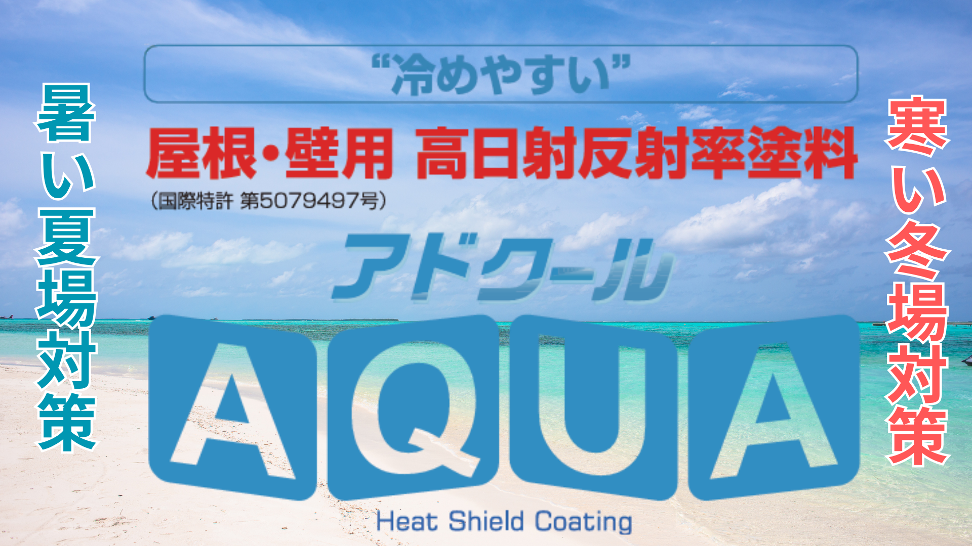 アドクール 遮熱塗装のアドクール
