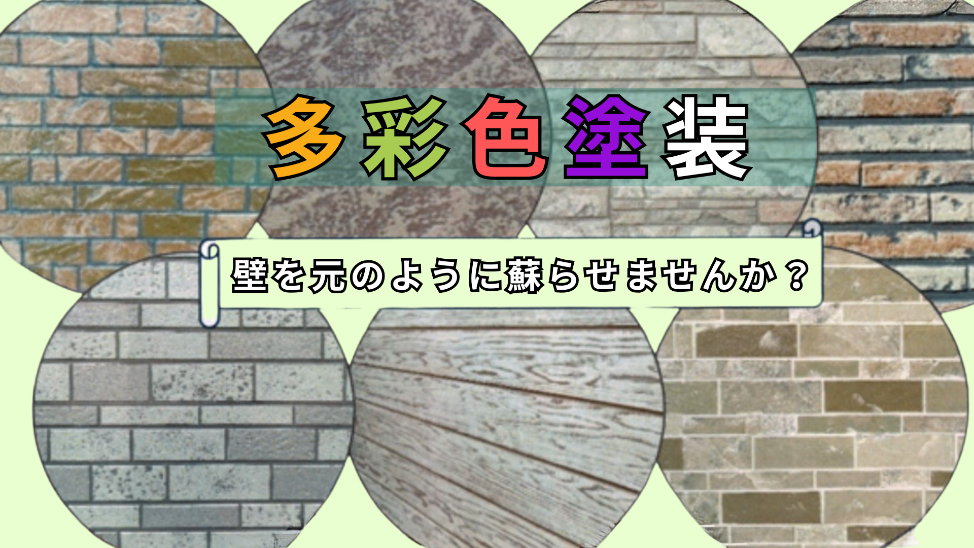 多彩色塗装 壁の色を多彩色塗装で元の輝きを取り戻しませんか?