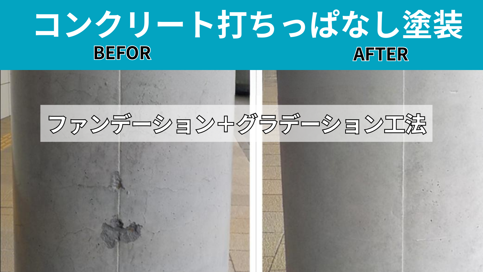 コンクリート打ち放し コンクリート打ち放しの補修工事はキクスイSA工法